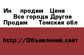 Ин-18 продам › Цена ­ 2 000 - Все города Другое » Продам   . Томская обл.